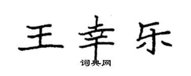 袁强王幸乐楷书个性签名怎么写