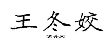 袁强王冬姣楷书个性签名怎么写