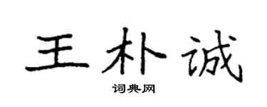 袁强王朴诚楷书个性签名怎么写