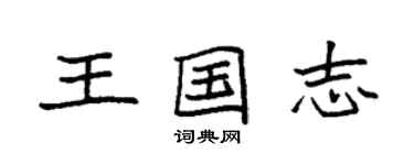 袁强王国志楷书个性签名怎么写