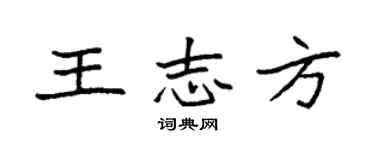 袁强王志方楷书个性签名怎么写