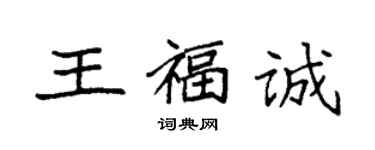 袁强王福诚楷书个性签名怎么写