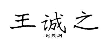 袁强王诚之楷书个性签名怎么写