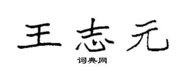 袁强王志元楷书个性签名怎么写