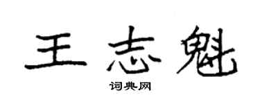 袁强王志魁楷书个性签名怎么写