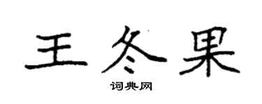 袁强王冬果楷书个性签名怎么写