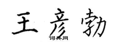 何伯昌王彦勃楷书个性签名怎么写