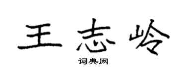 袁强王志岭楷书个性签名怎么写