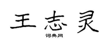 袁强王志灵楷书个性签名怎么写