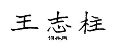 袁强王志柱楷书个性签名怎么写