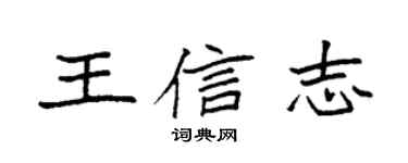 袁强王信志楷书个性签名怎么写