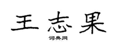 袁强王志果楷书个性签名怎么写