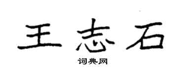 袁强王志石楷书个性签名怎么写