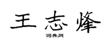 袁强王志烽楷书个性签名怎么写