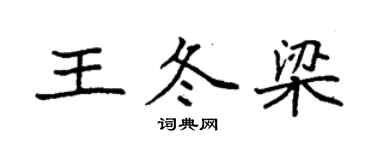 袁强王冬梁楷书个性签名怎么写