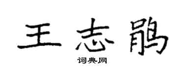 袁强王志鹃楷书个性签名怎么写