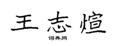 袁强王志煊楷书个性签名怎么写