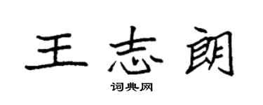 袁强王志朗楷书个性签名怎么写
