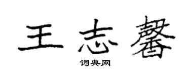 袁强王志馨楷书个性签名怎么写