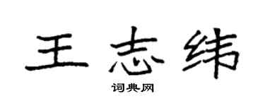 袁强王志纬楷书个性签名怎么写