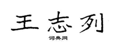 袁强王志列楷书个性签名怎么写