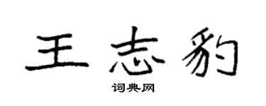 袁强王志豹楷书个性签名怎么写