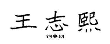 袁强王志熙楷书个性签名怎么写