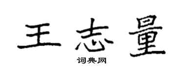 袁强王志量楷书个性签名怎么写