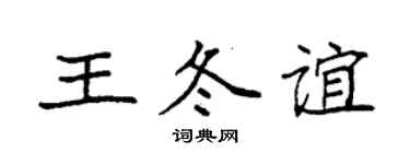 袁强王冬谊楷书个性签名怎么写