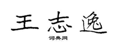 袁强王志逸楷书个性签名怎么写