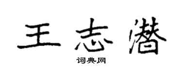 袁强王志潜楷书个性签名怎么写
