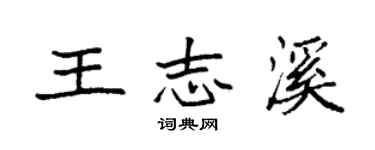 袁强王志溪楷书个性签名怎么写