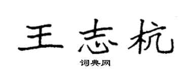 袁强王志杭楷书个性签名怎么写