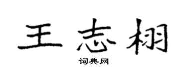 袁强王志栩楷书个性签名怎么写
