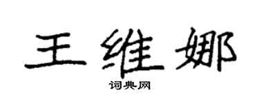 袁强王维娜楷书个性签名怎么写