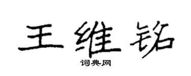 袁强王维铭楷书个性签名怎么写