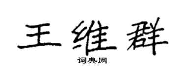 袁强王维群楷书个性签名怎么写