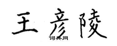 何伯昌王彦陵楷书个性签名怎么写