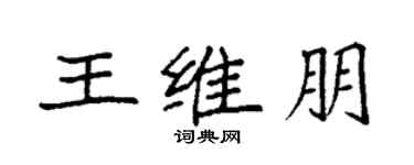 袁强王维朋楷书个性签名怎么写
