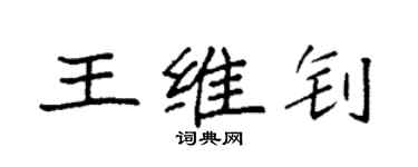 袁强王维钊楷书个性签名怎么写