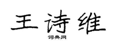 袁强王诗维楷书个性签名怎么写
