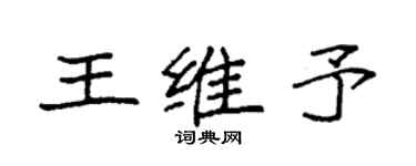 袁强王维予楷书个性签名怎么写