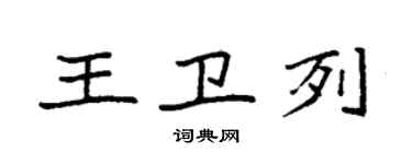 袁强王卫列楷书个性签名怎么写