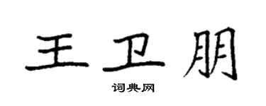 袁强王卫朋楷书个性签名怎么写