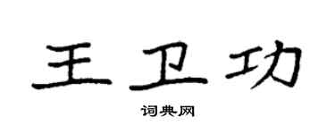 袁强王卫功楷书个性签名怎么写