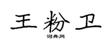 袁强王粉卫楷书个性签名怎么写
