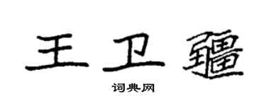 袁强王卫疆楷书个性签名怎么写