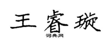 袁强王睿璇楷书个性签名怎么写