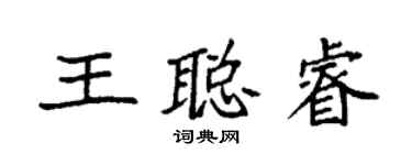 袁强王聪睿楷书个性签名怎么写
