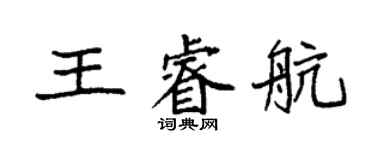 袁强王睿航楷书个性签名怎么写